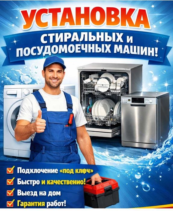 Установка стиральных и посудомоечных машин в Ташкенте.