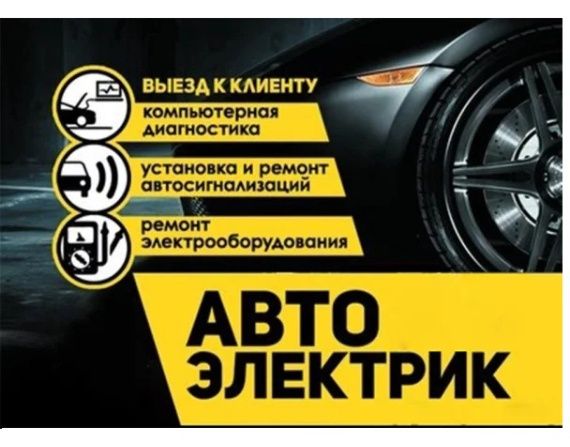 Автоэлектрик Срочный - Диагностика и Ремонт