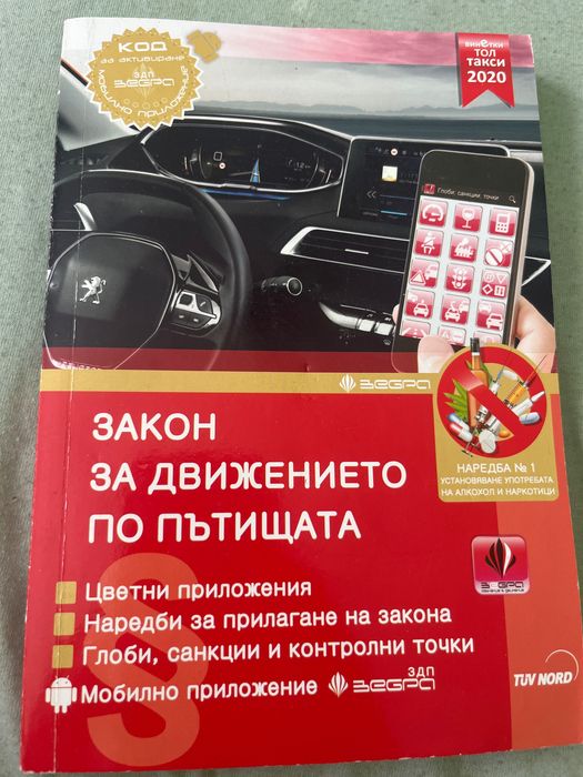 Книга за закон за движението по пътищата