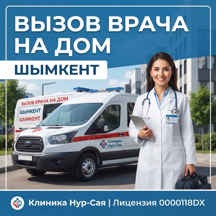 Вызов Врача На Дом | ШЫМКЕНТ