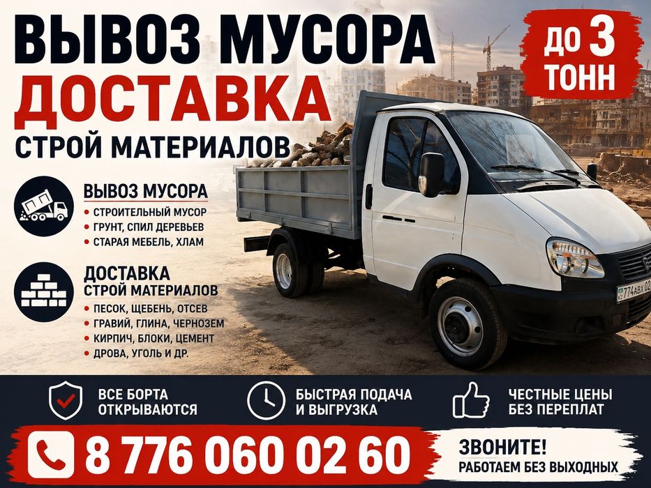 Вывоз мусора.  Доставка грузов