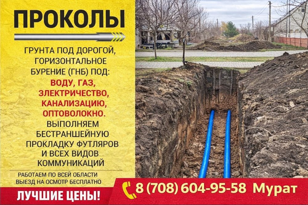 Прокол под дорогой,Гнб бурение