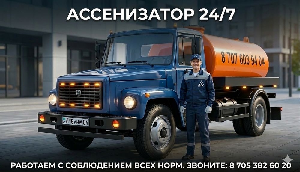 Услуги ассенизатора 24/7