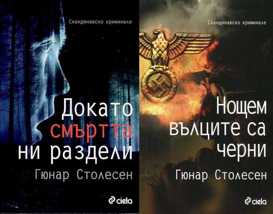 Трилъри и криминални романи от изд. Сиела – 10: