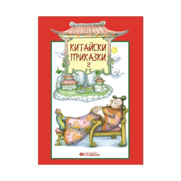 Китайски приказки – книга 2