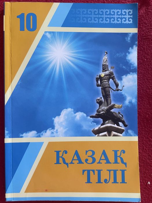10 сынып Қазақ тілі