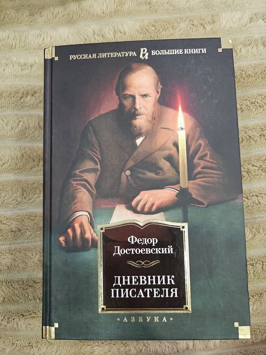 Достоевский Дневник писателя