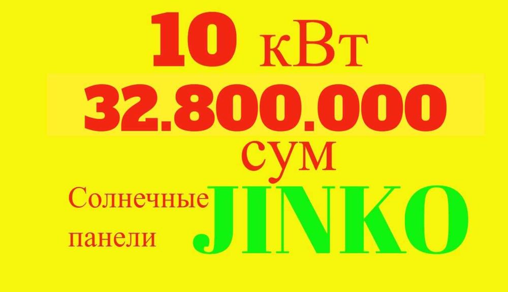 Quyosh panel | Quyosh panel | 10 квт 32.8млн | Под ключ | JINKO-18