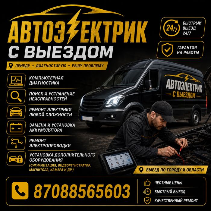 Автоелектрик с выездом