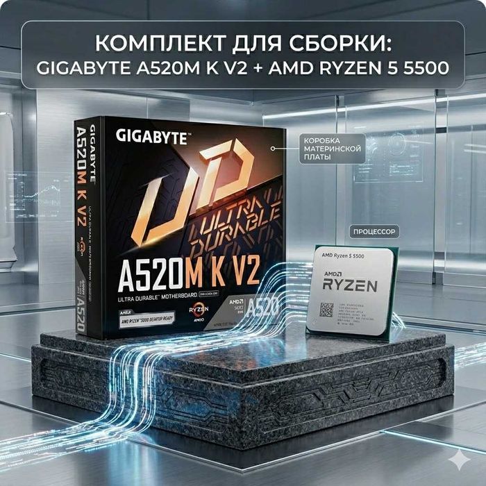 Процессор AMD Ryzen 5 5500+Мат. плата GIGABYTE A520M K V2 на гарантии
