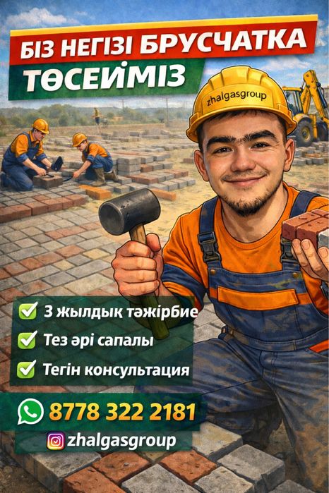 Брусчатка төсейміз