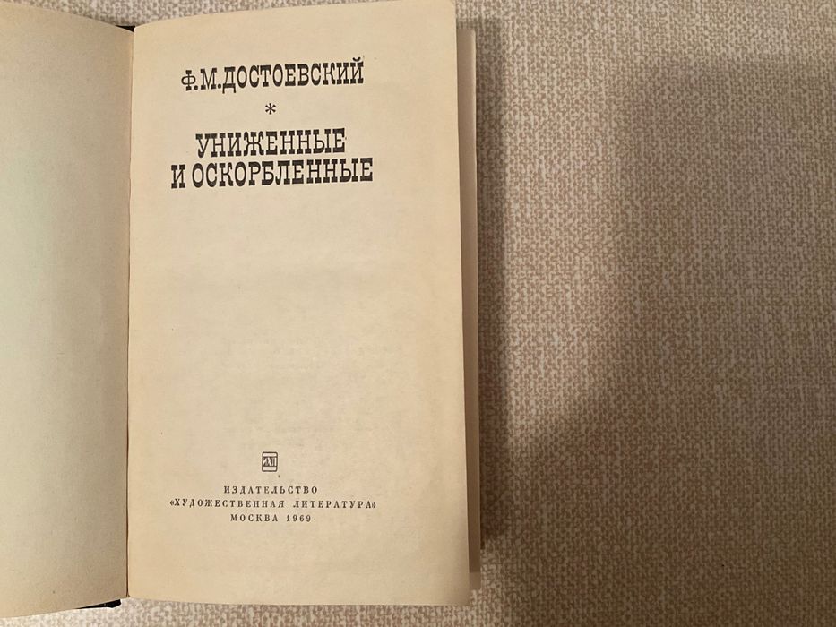 Достоевский Униженные и оскорбленные