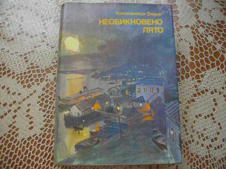 "Необикновено лято" от Константин Федин