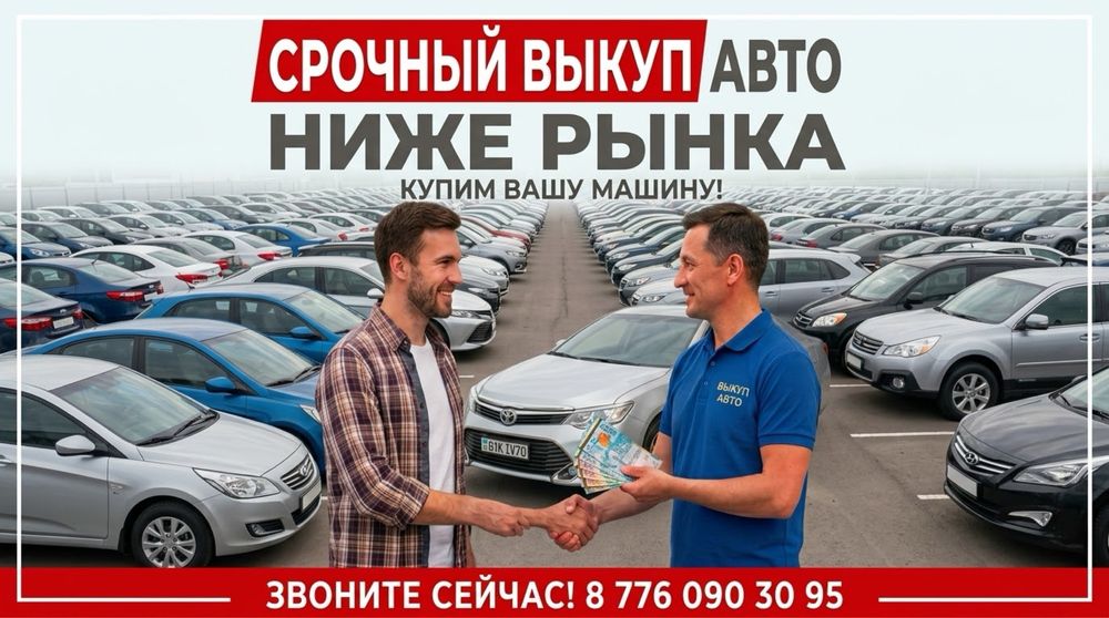 Срочный выкуп авто