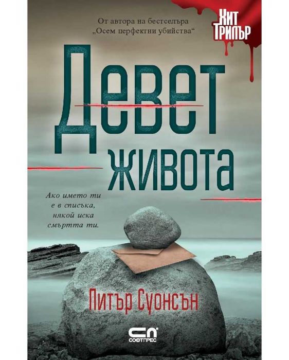 Девет живота - Питър Суонсън