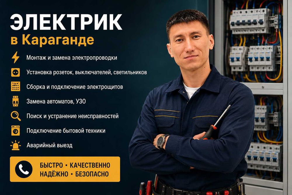 Услуги электрика в Караганде недорого
