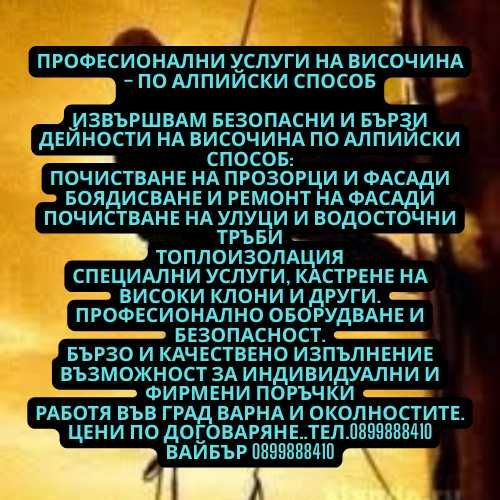 Професионални услуги на височина – по алпийски способ