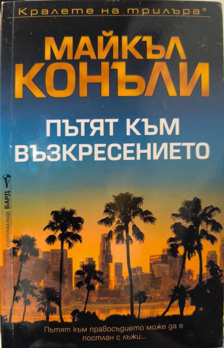 Пътят към възкресението