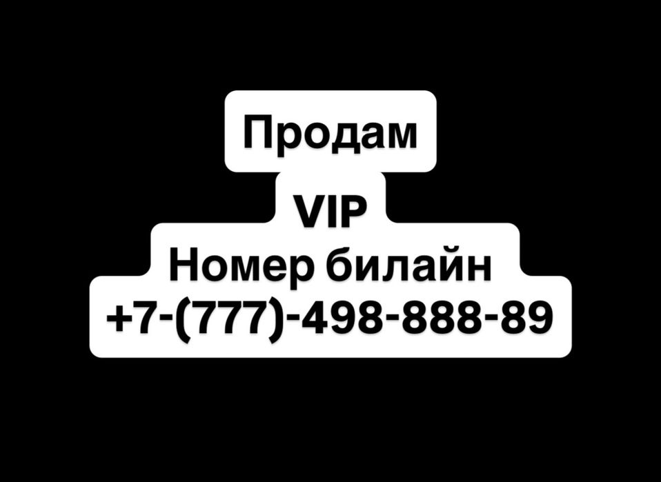 Вип номер билайн
