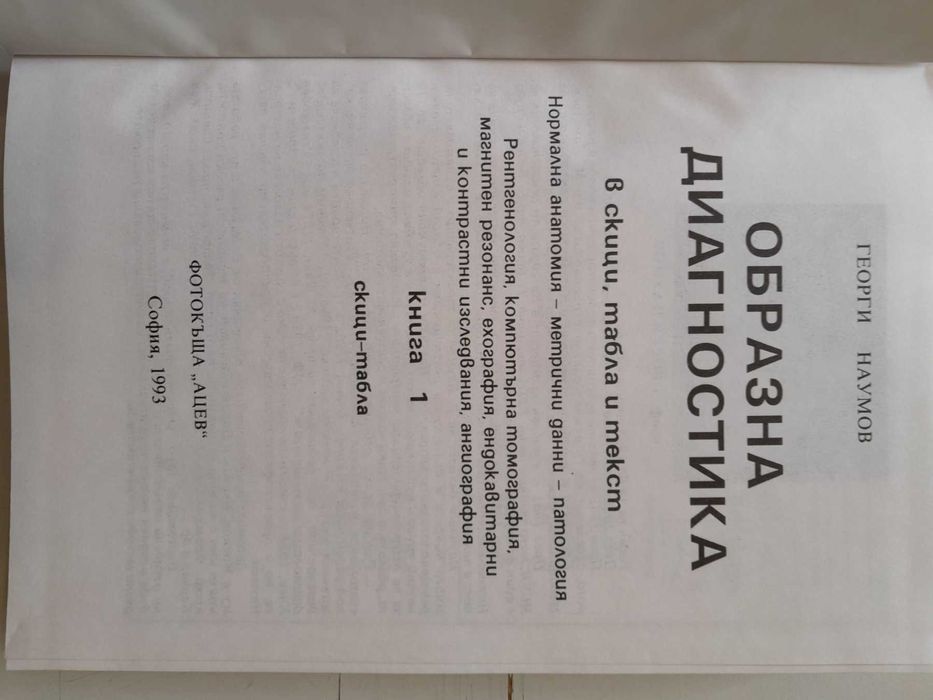 Образна диагностика 1-2 том Георги Наумов