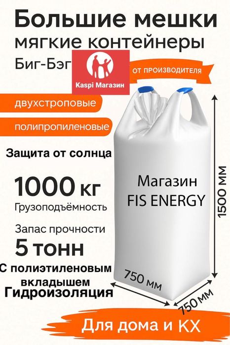 Биг бэг мешок тонник