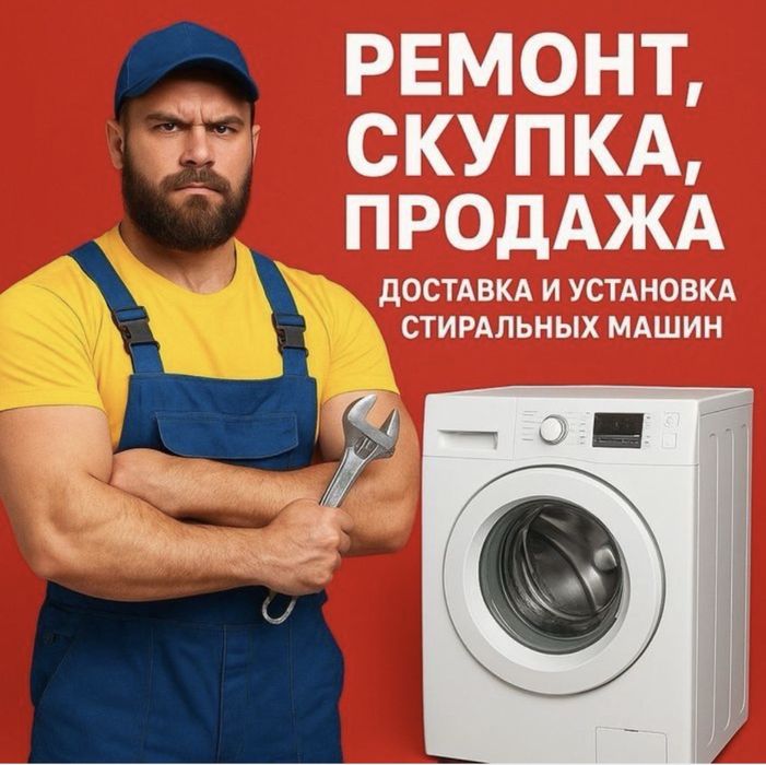 Ремонт стиральных машин