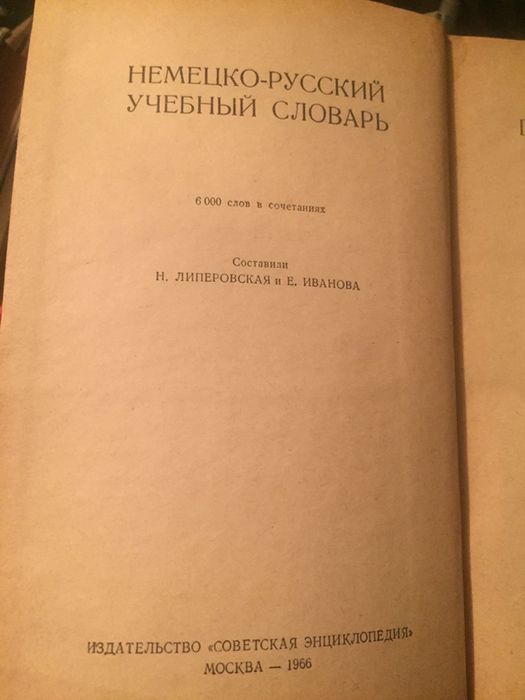 Словарь немецко-русский. Книги.
