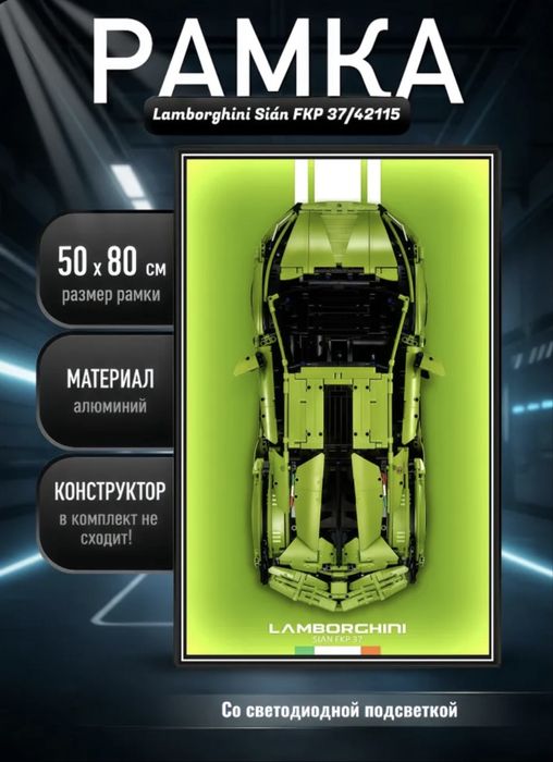 РАМКА 50×80 см для LEGO Lamborghini Sián FKP 42115 + LED подсветка