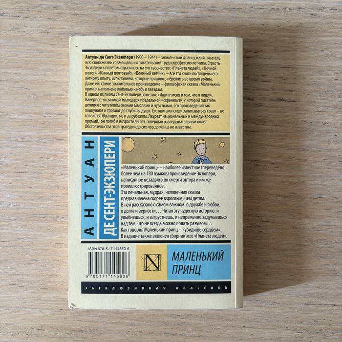 Маленький Принц + Планета людей