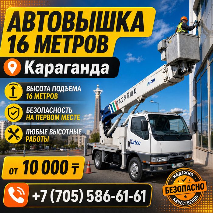 Автовышка г.Караганда,