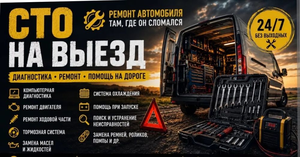 Ремонт на выезд  24/7