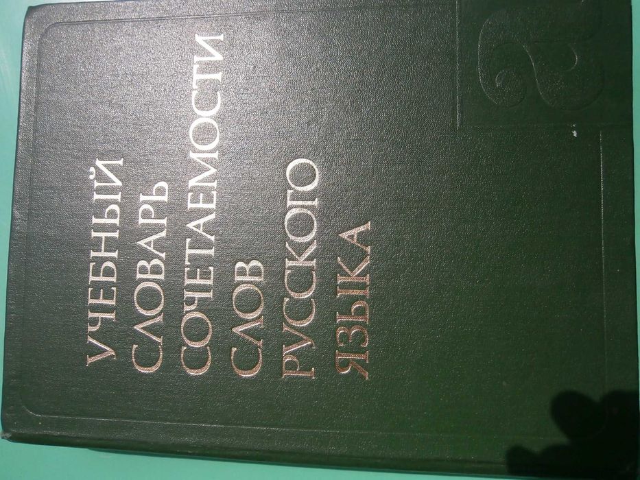 Речник,Руски,Учебен,"Съчетаване На Думите"