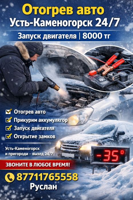 Быстрый отогрев автомобиля — 8000 тг