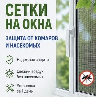 Москитные сетки на окна