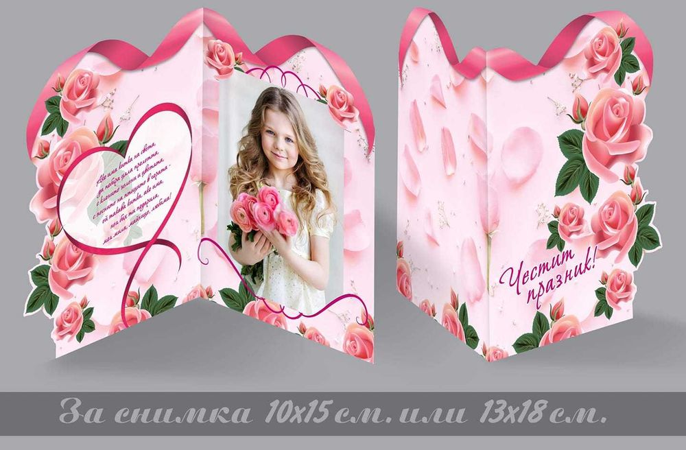 Картичка-рамка с място за снимка