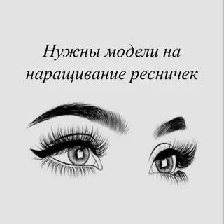 Нужна модель для наращивания ресниц