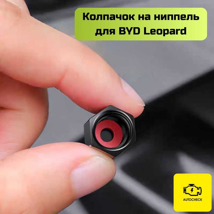 Колпачок на ниппель для BYD Leopard от «Autocheck.Shop»
