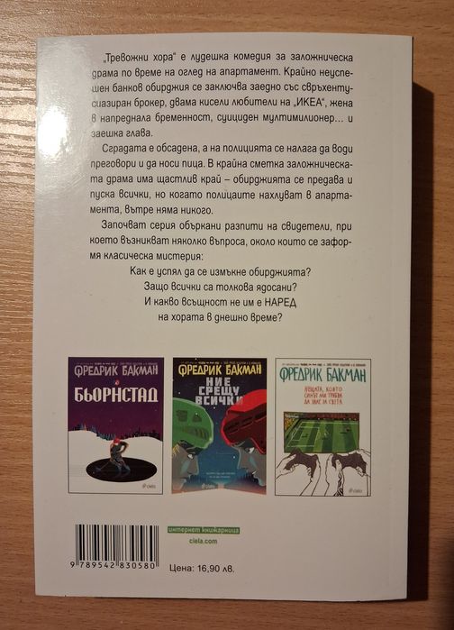 Книга "Тревожни хора" на Фредрик Бакман