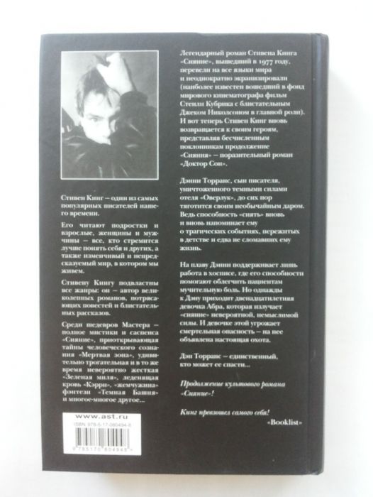 Стивен Кинг "Доктор сон"