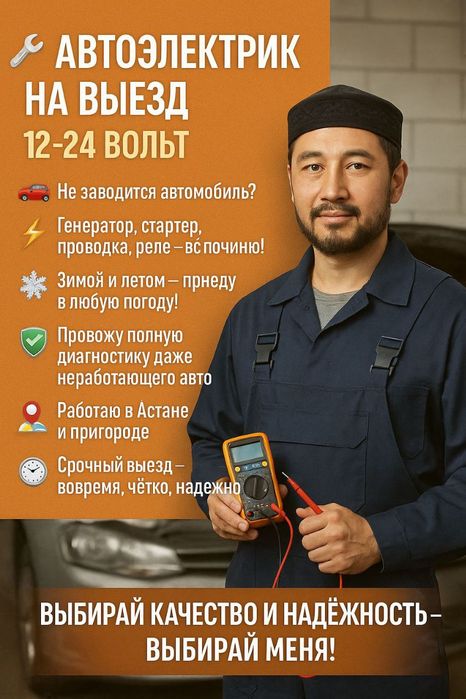 Автоэлектрик на выезд Астана (Нурсултан).