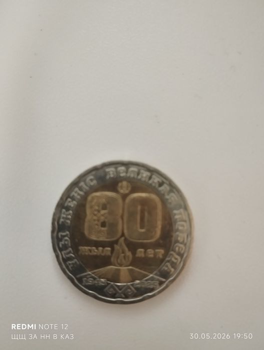 Продам монету юбилейную 80 лет победы.