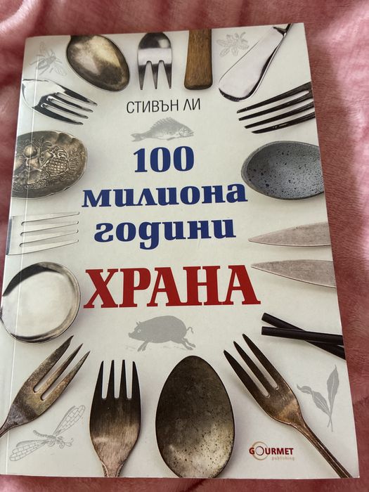 100 милиона години храна