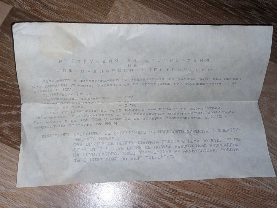 Електрически пчеларски нож за разпечатване на пити 12 V