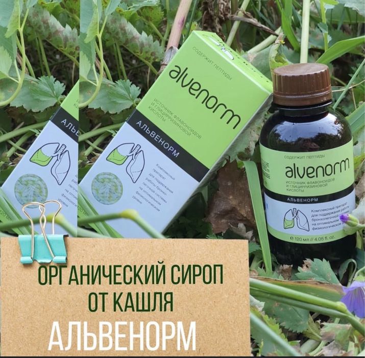 Сироп Альвенорм в наличии!