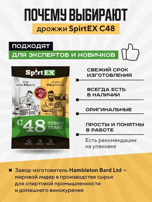 Турбо Дрожжи спиртовые С48 SpirtEX
