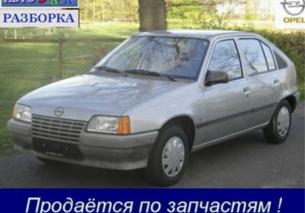 Опел кадет Запчасть