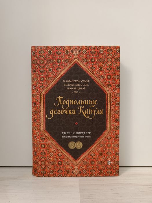 Книга "Подпольные девочки Кабула"