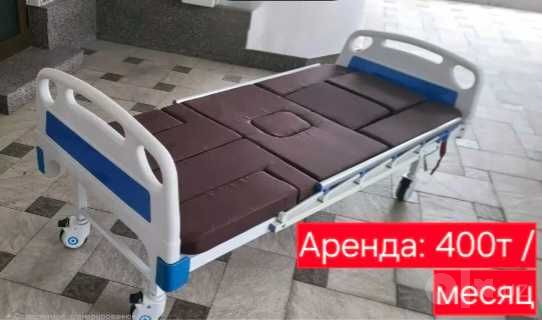 Аренда 400т  Медицинской кровати в месяц
