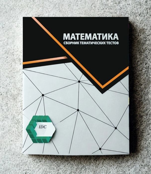Доставка. IDC Геометрия, IDC Математика