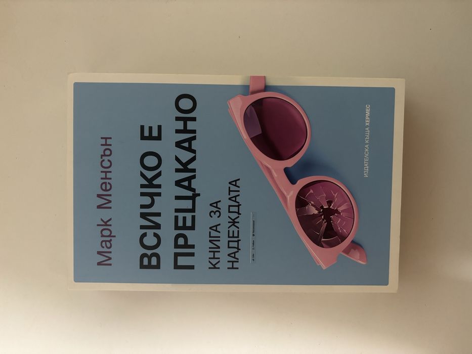 Всичко е прецакано